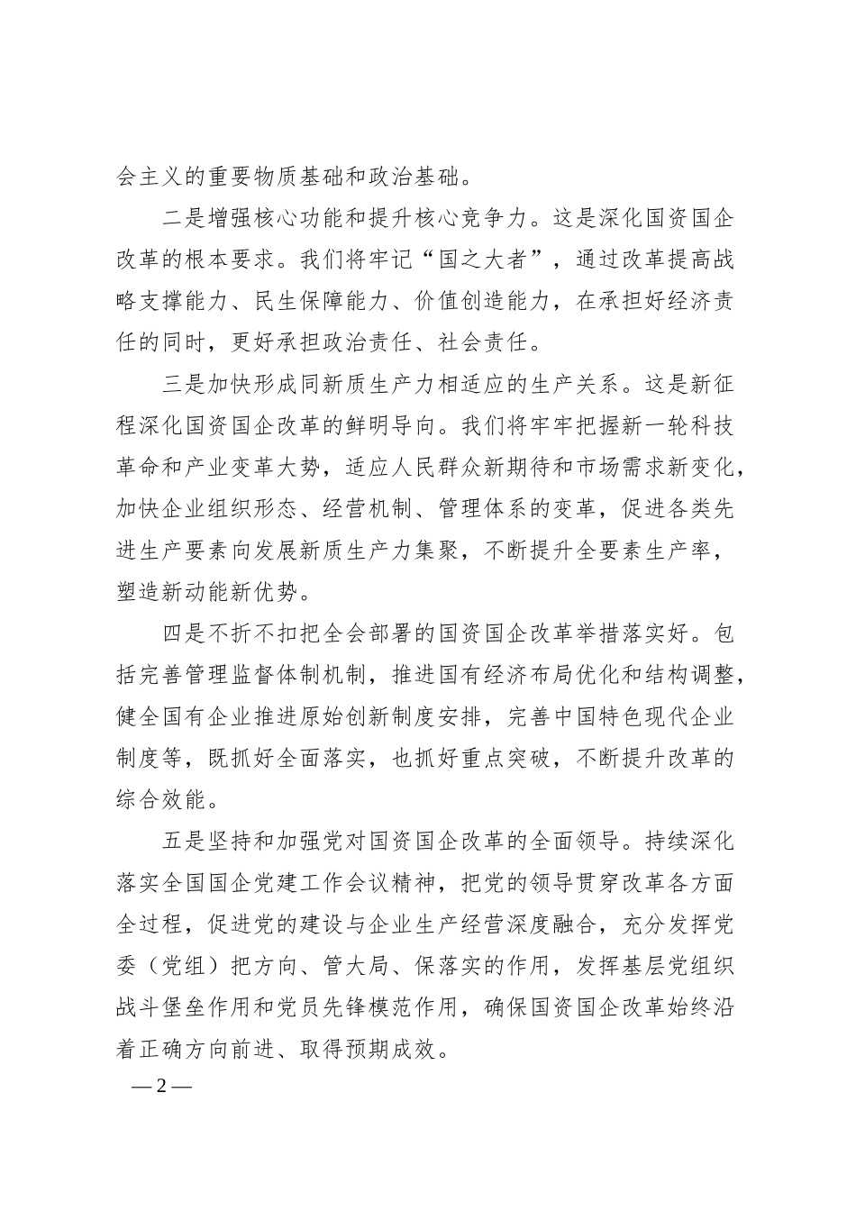 持续推动国有资本和国有企业做强做优做大(专访)——国务院国资委主任张玉卓.docx_第2页