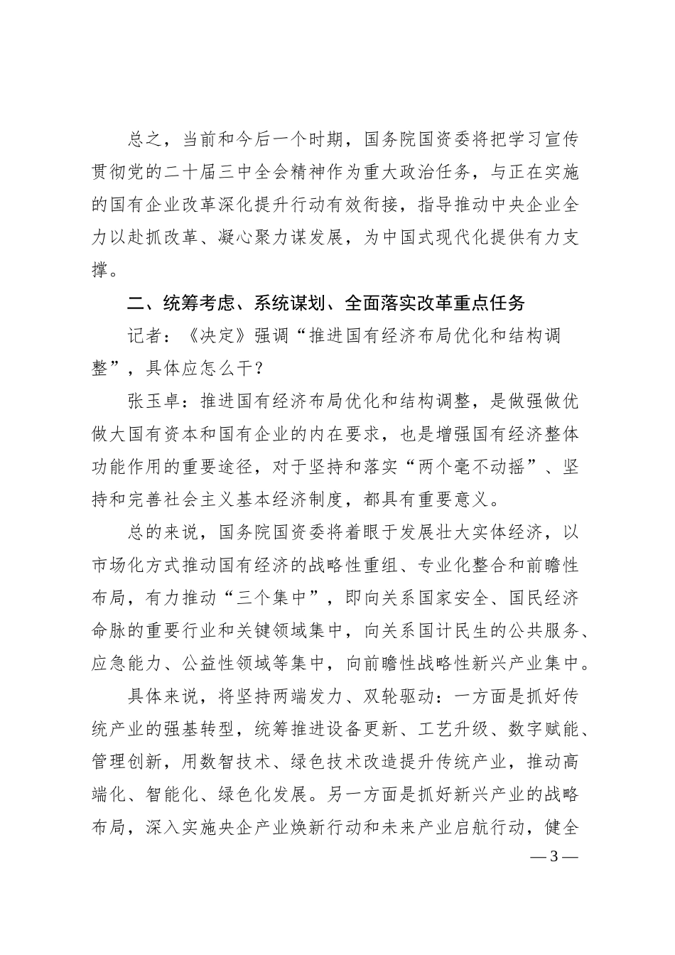 持续推动国有资本和国有企业做强做优做大(专访)——国务院国资委主任张玉卓.docx_第3页