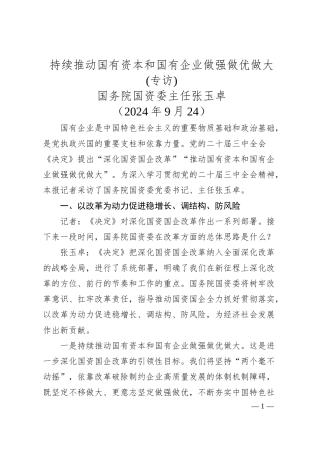 持续推动国有资本和国有企业做强做优做大(专访)——国务院国资委主任张玉卓.docx