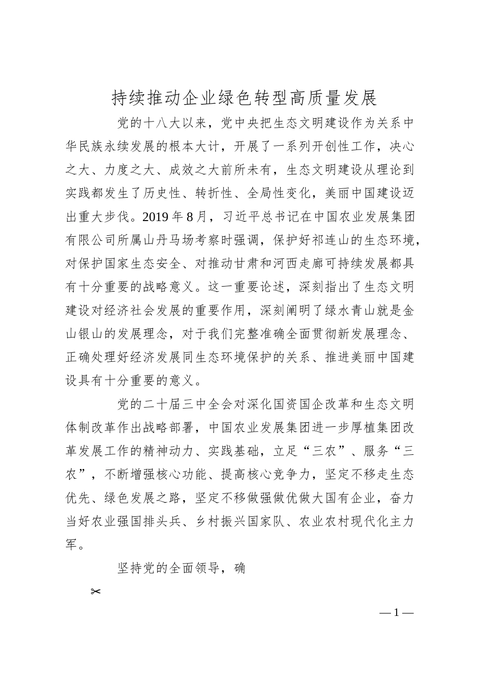 持续推动企业绿色转型高质量发展.docx_第1页