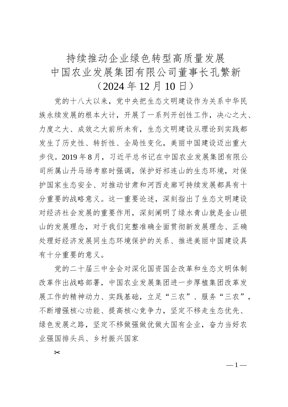 持续推动企业绿色转型高质量发展——中国农业发展集团有限公司董事长孔繁新.docx_第1页