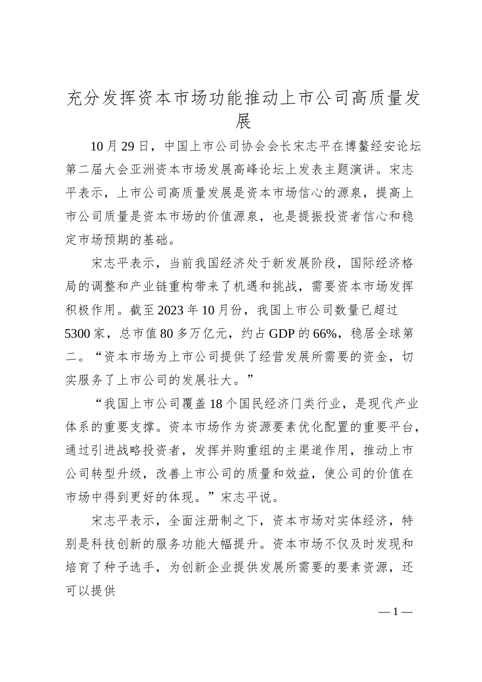 充分发挥资本市场功能 推动上市公司高质量发展.docx_第1页