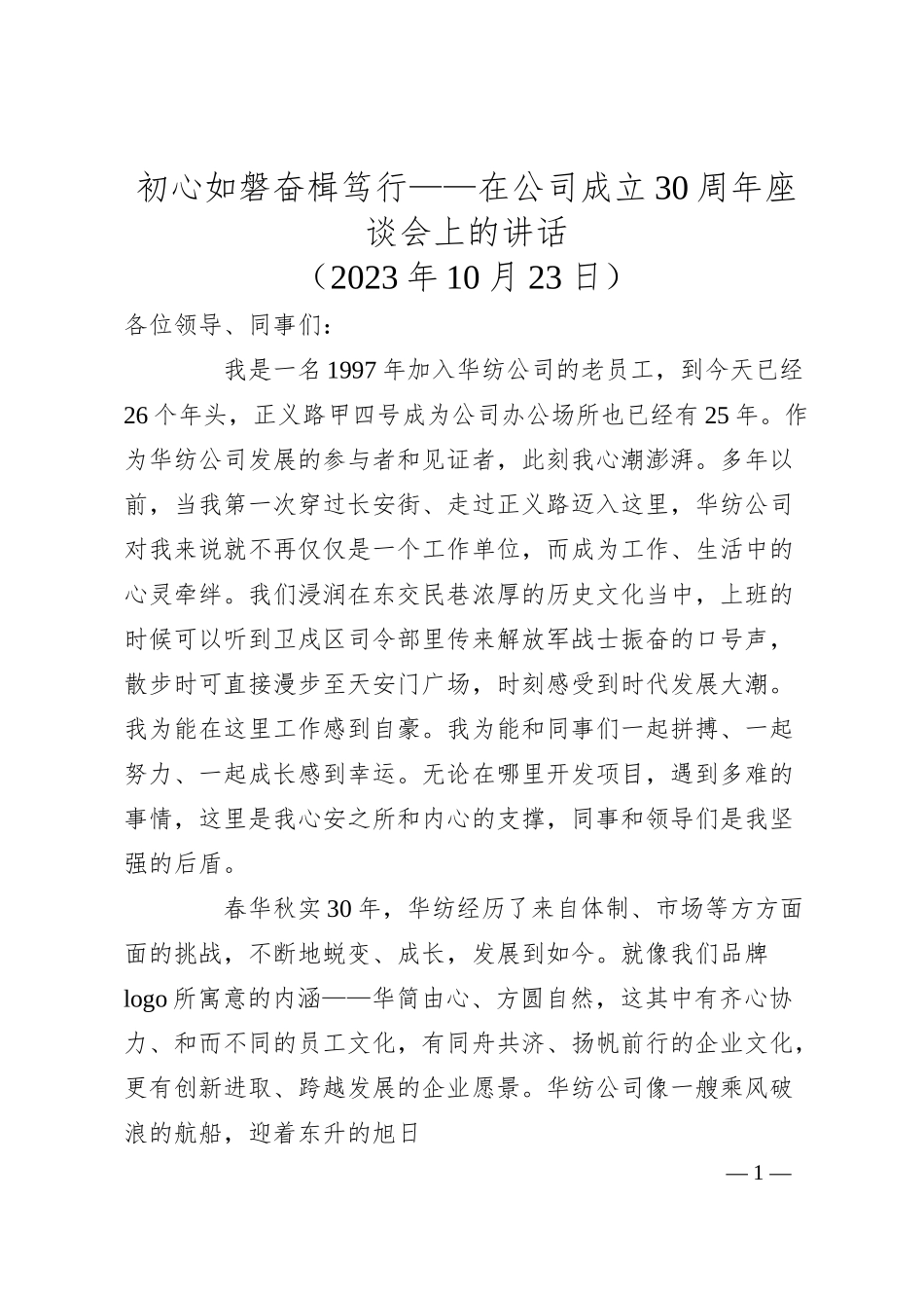 初心如磐奋楫笃行——在公司成立30周年座谈会上的讲话.docx_第1页