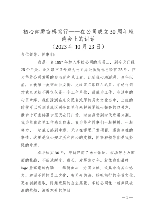 初心如磐奋楫笃行——在公司成立30周年座谈会上的讲话.docx