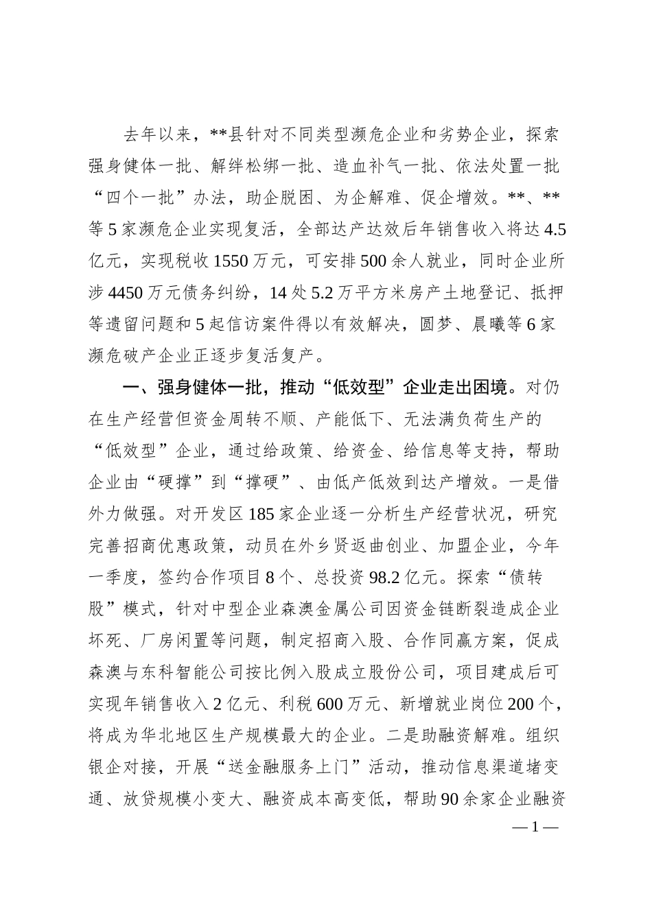 处置濒危企业工作情况汇报.docx_第1页