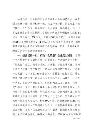 处置濒危企业工作情况汇报.docx