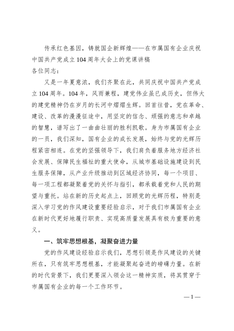传承红色基因，铸就国企新辉煌——在市属国有企业庆祝中国共产党成立104周年大会上的党课讲稿.docx_第1页