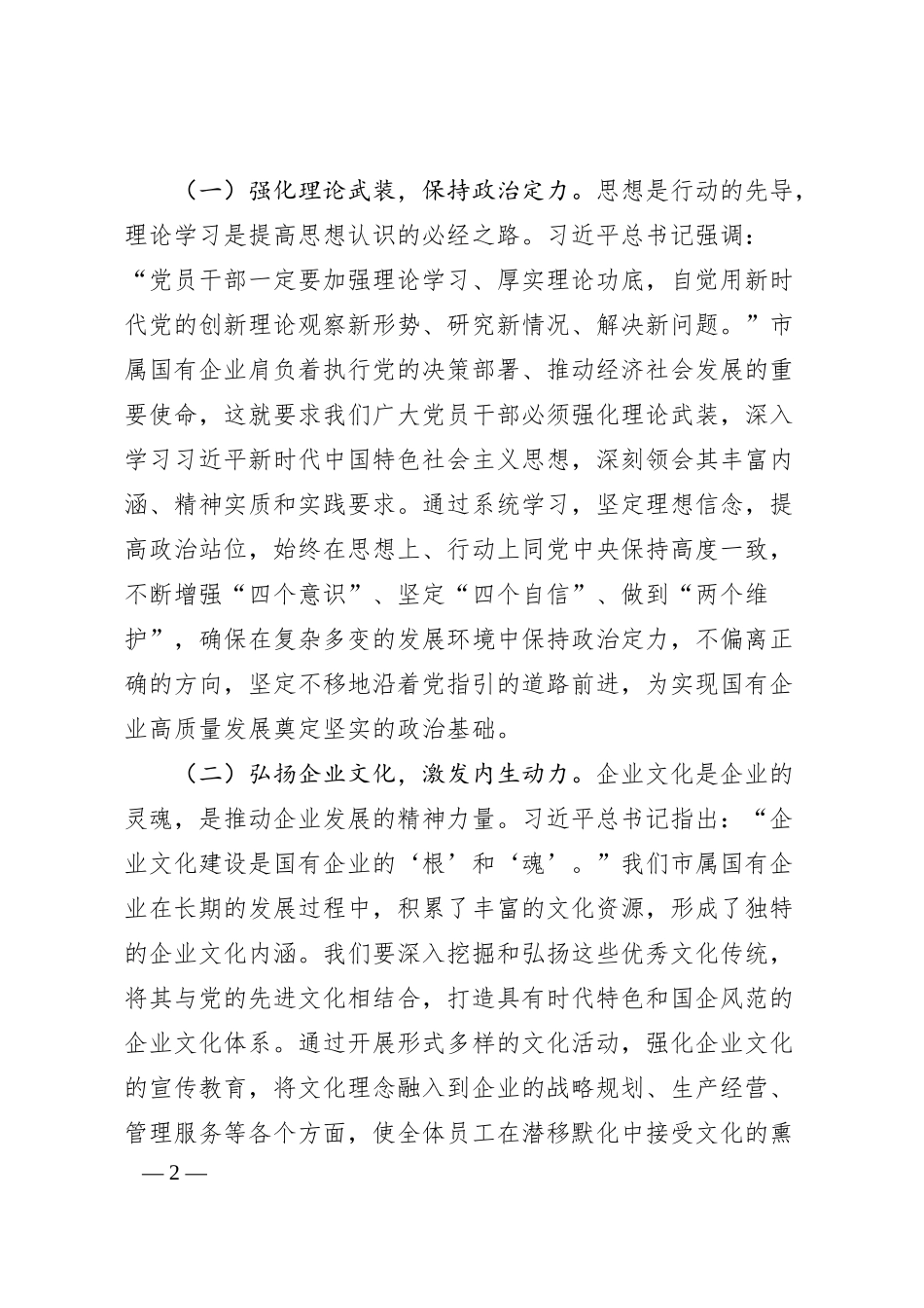 传承红色基因，铸就国企新辉煌——在市属国有企业庆祝中国共产党成立104周年大会上的党课讲稿.docx_第2页