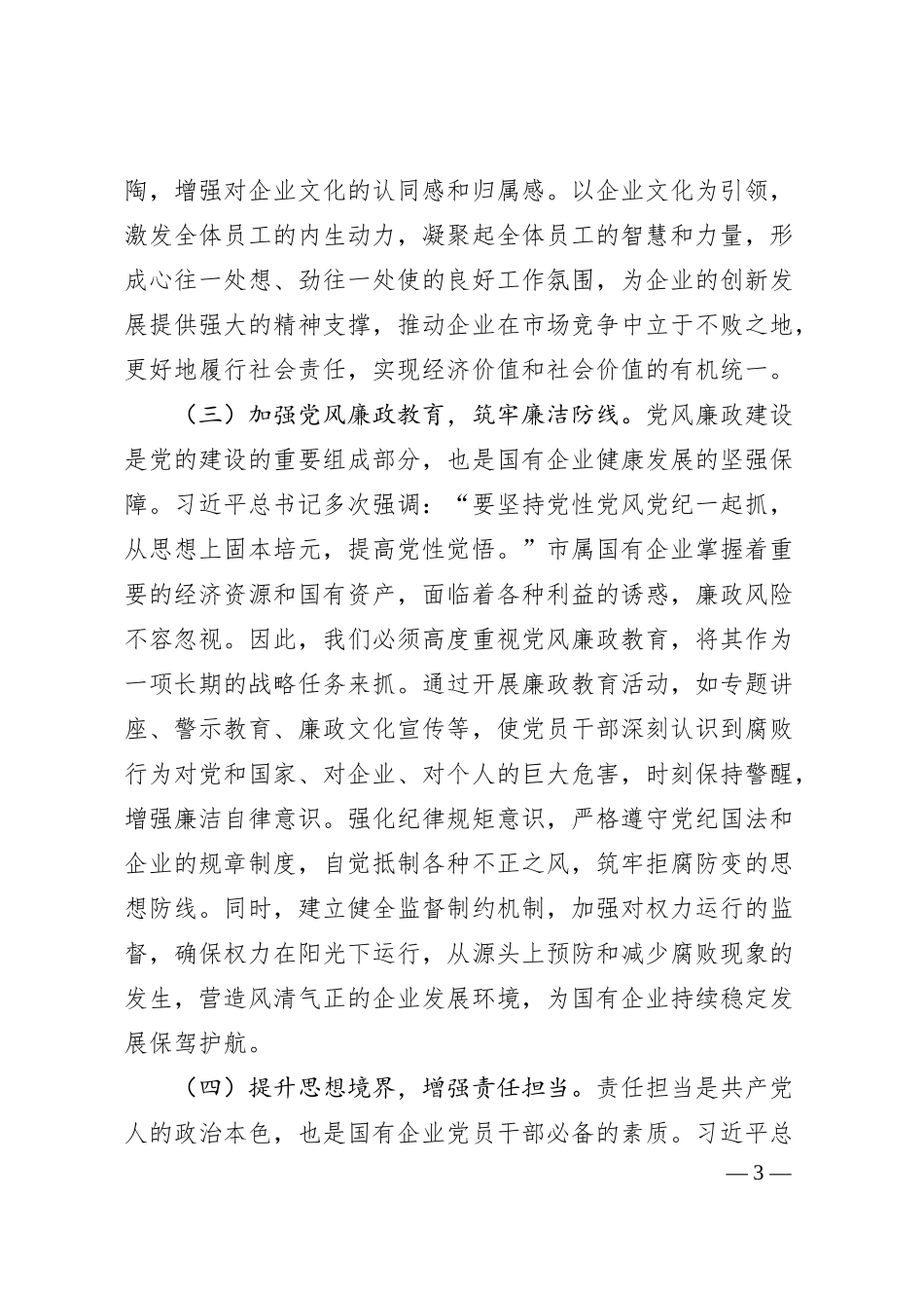 传承红色基因，铸就国企新辉煌——在市属国有企业庆祝中国共产党成立104周年大会上的党课讲稿.docx_第3页