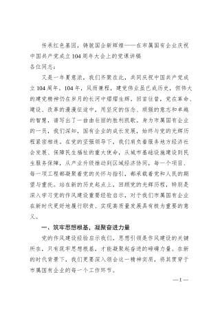 传承红色基因，铸就国企新辉煌——在市属国有企业庆祝中国共产党成立104周年大会上的党课讲稿.docx