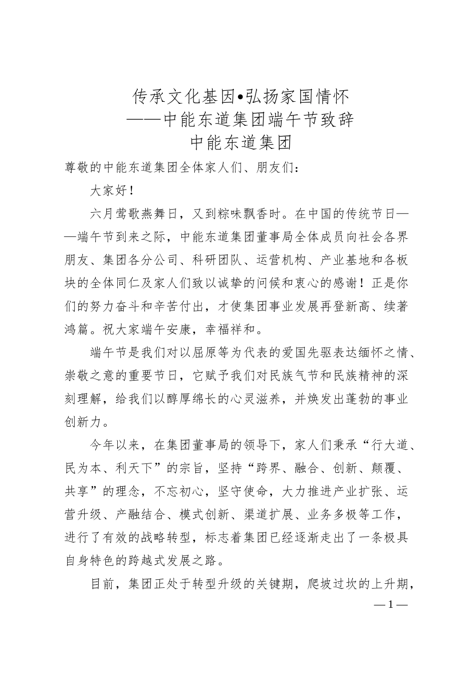 传承文化基因•弘扬家国情怀——中能东道集团端午节致辞.docx_第1页