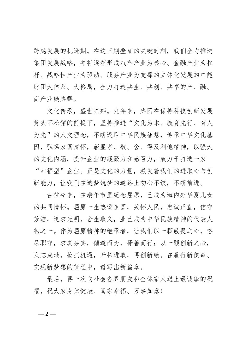 传承文化基因•弘扬家国情怀——中能东道集团端午节致辞.docx_第2页