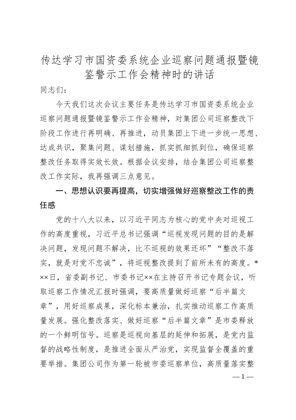 传达学习市国资委系统企业巡察问题通报暨镜鉴警示工作会精神时的讲话.docx_第1页