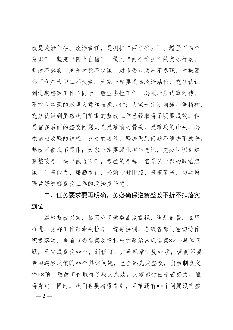 传达学习市国资委系统企业巡察问题通报暨镜鉴警示工作会精神时的讲话.docx_第2页