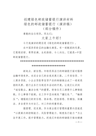 创建绿色XX储蓄银行演讲材料.docx