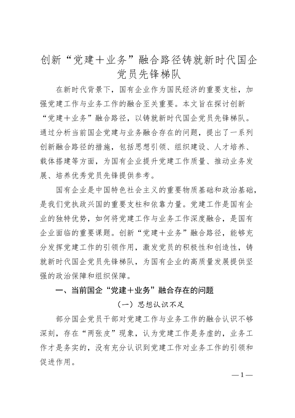 创新“党建＋业务”融合路径铸就新时代国企党员先锋梯队.docx_第1页