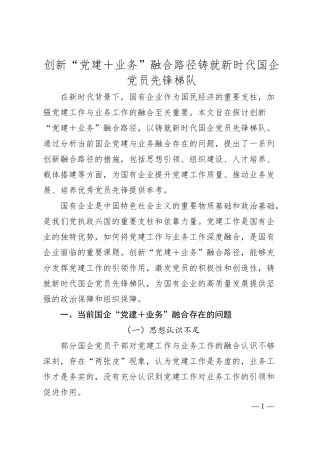 创新“党建＋业务”融合路径铸就新时代国企党员先锋梯队.docx