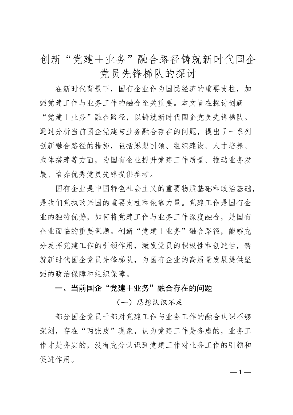 创新“党建＋业务”融合路径铸就新时代国企党员先锋梯队的探讨.docx_第1页