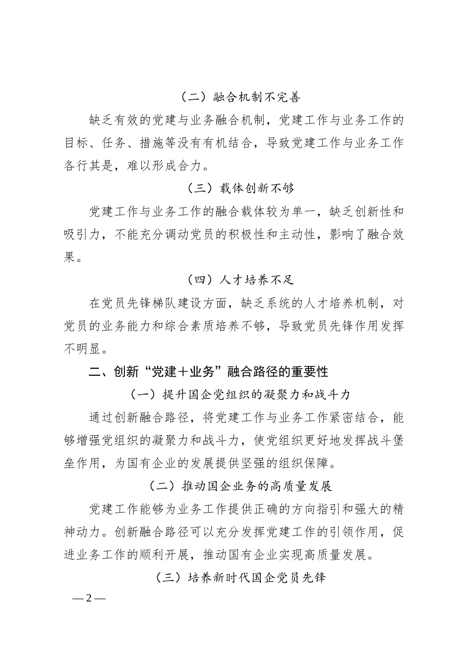 创新“党建＋业务”融合路径铸就新时代国企党员先锋梯队的探讨.docx_第2页
