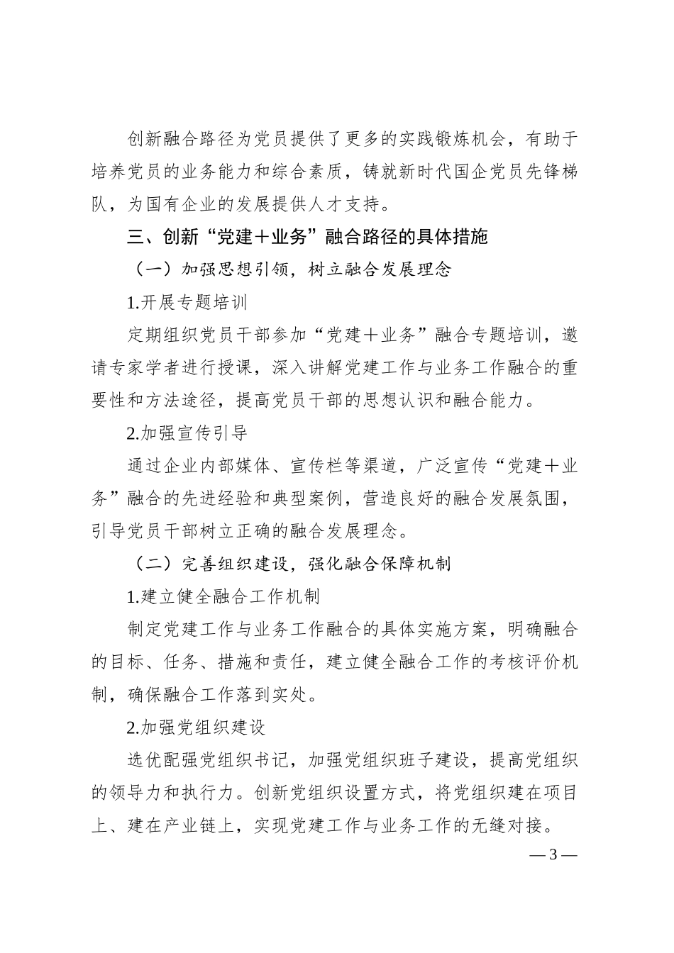 创新“党建＋业务”融合路径铸就新时代国企党员先锋梯队的探讨.docx_第3页
