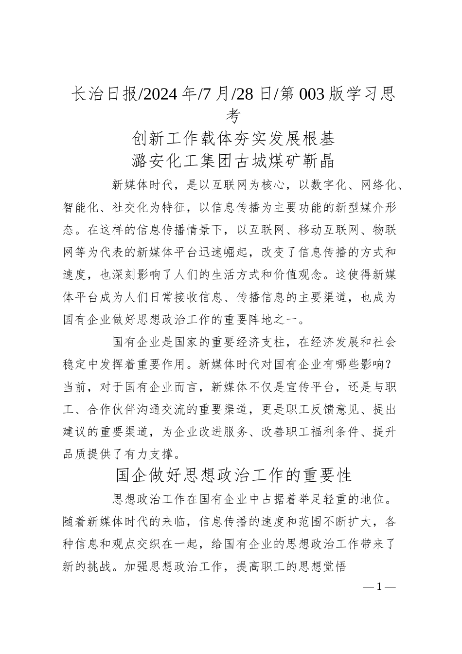 创新工作载体__夯实发展根基_潞安化工集团古城煤矿__靳晶.docx_第1页