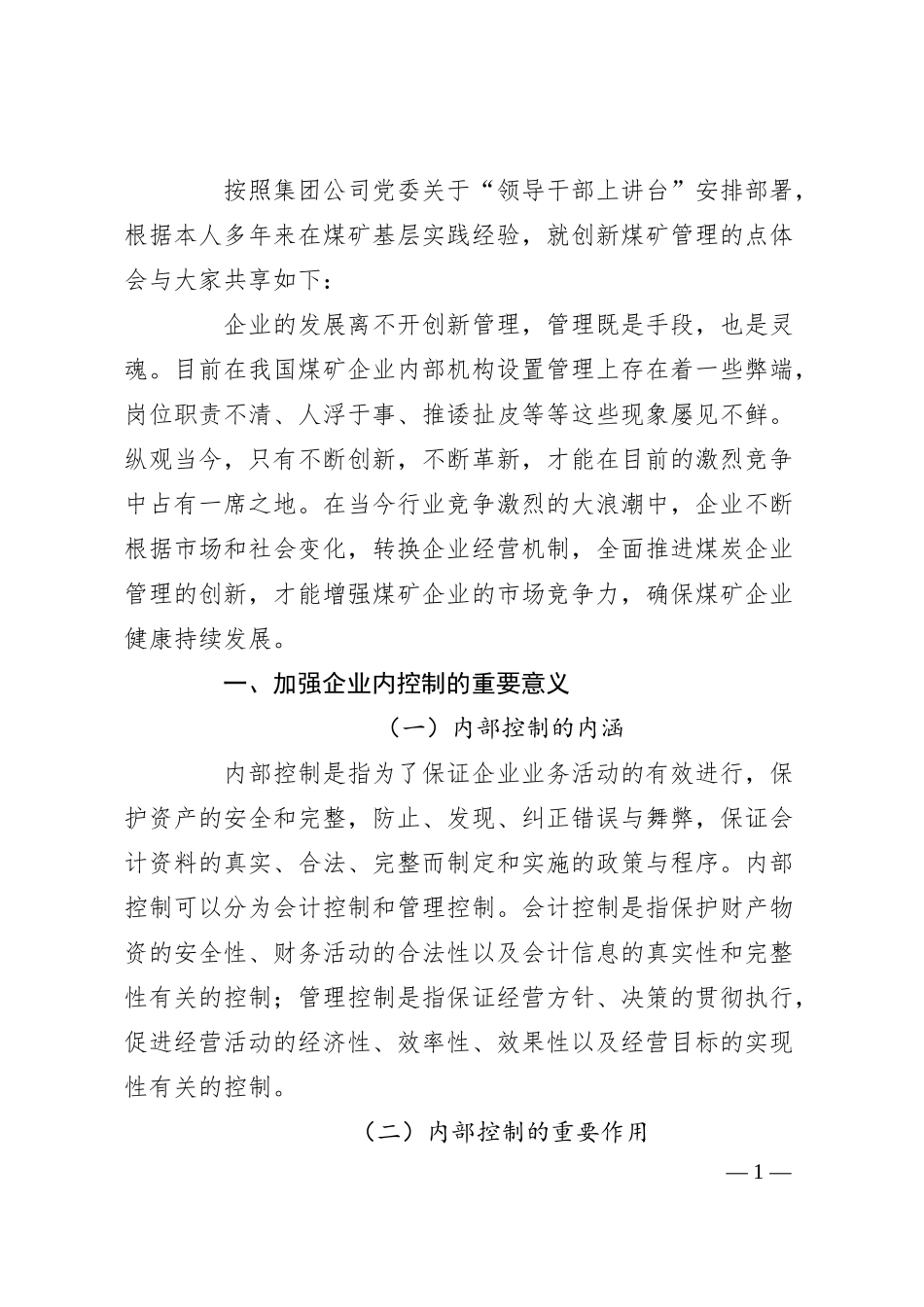 创新煤矿管理，推动企业高质量发展——国企煤矿集团董事长授课提纲.docx_第1页