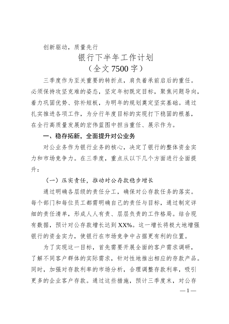 创新驱动，质量先行：银行高效发展之道（银行下半年计划）.docx_第1页