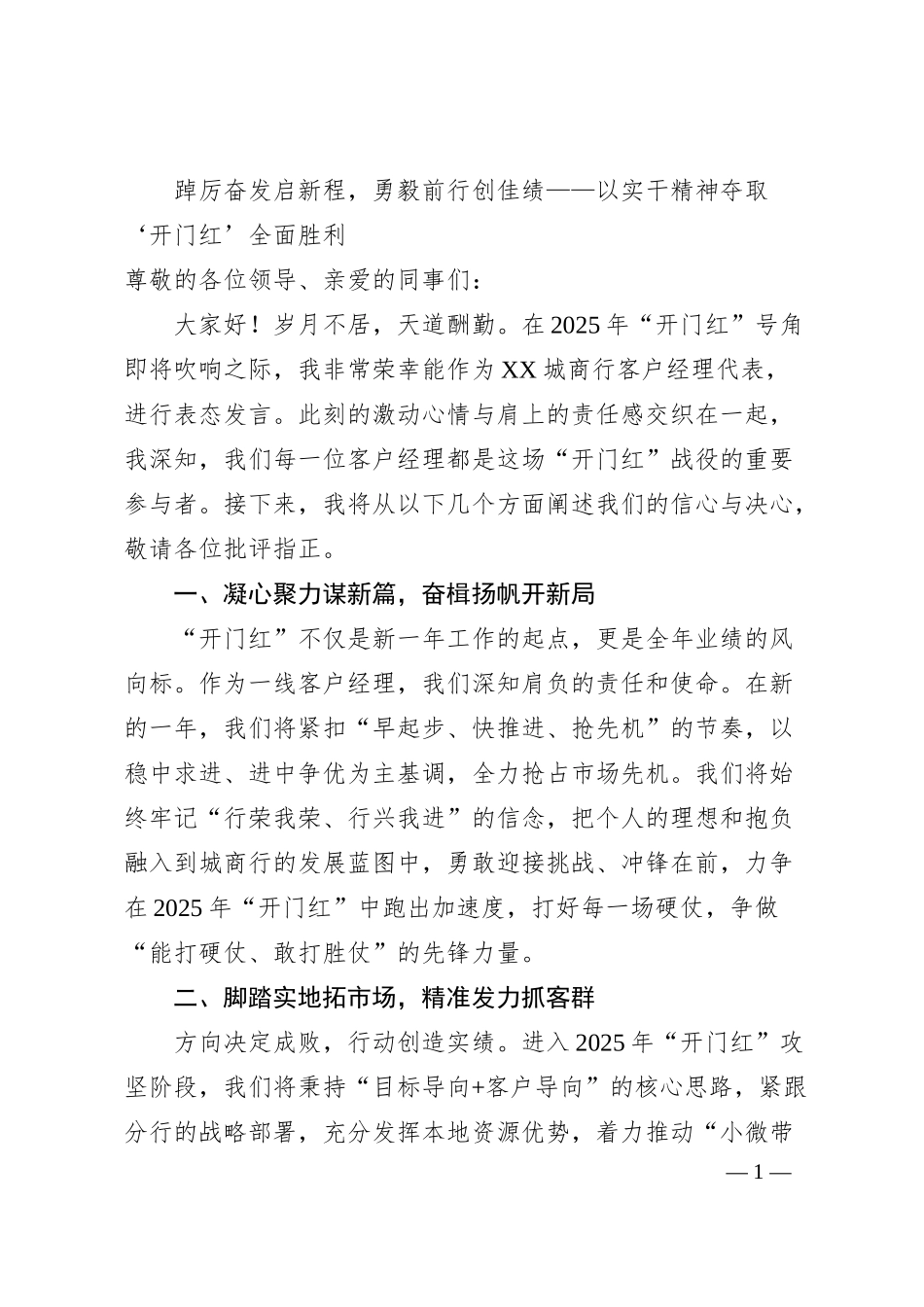 踔厉奋发启新程，勇毅前行创佳绩——以实干精神夺取‘开门红’全面胜利.docx_第1页
