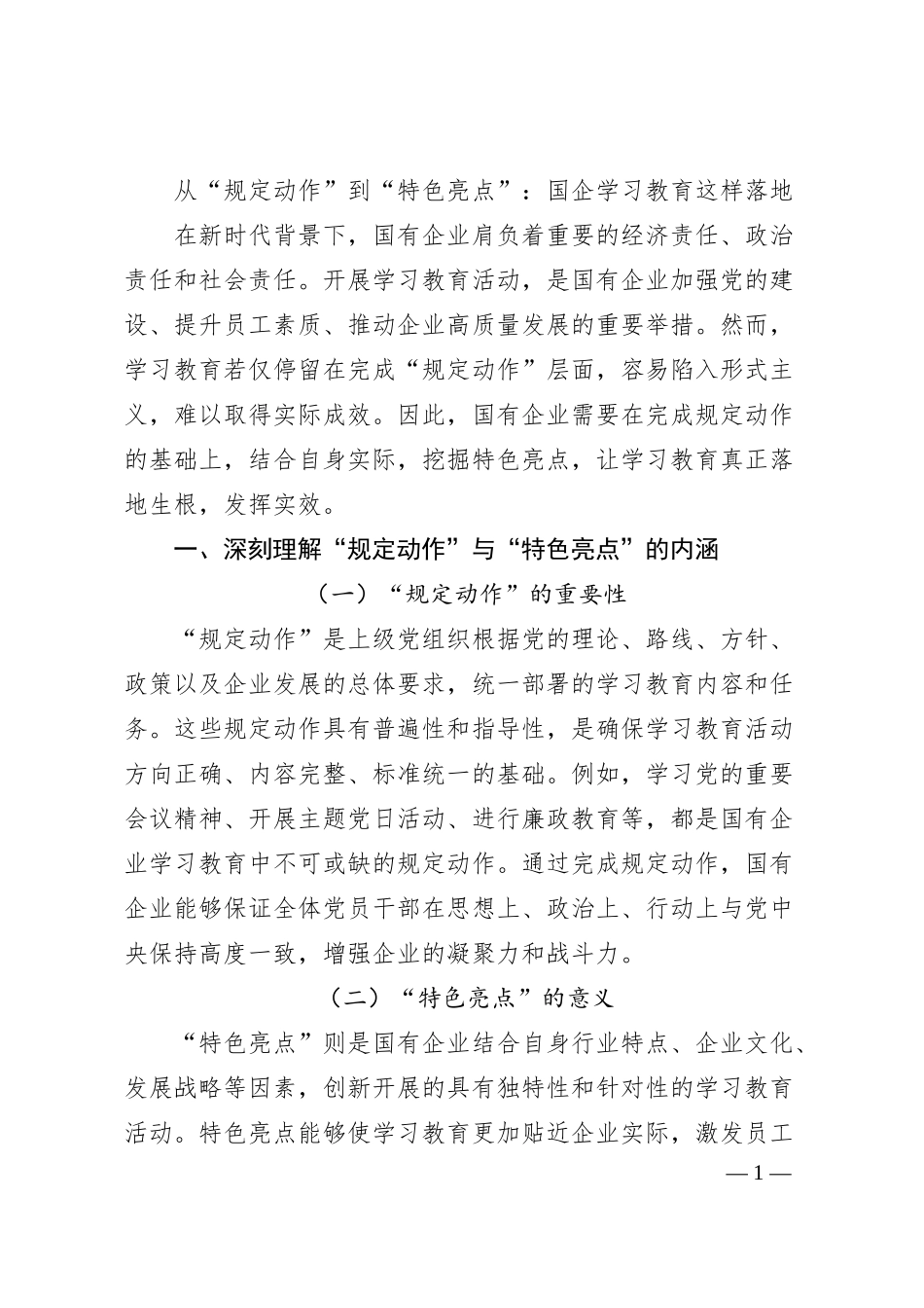 从“规定动作”到“特色亮点”：国企学习教育这样落地.docx_第1页