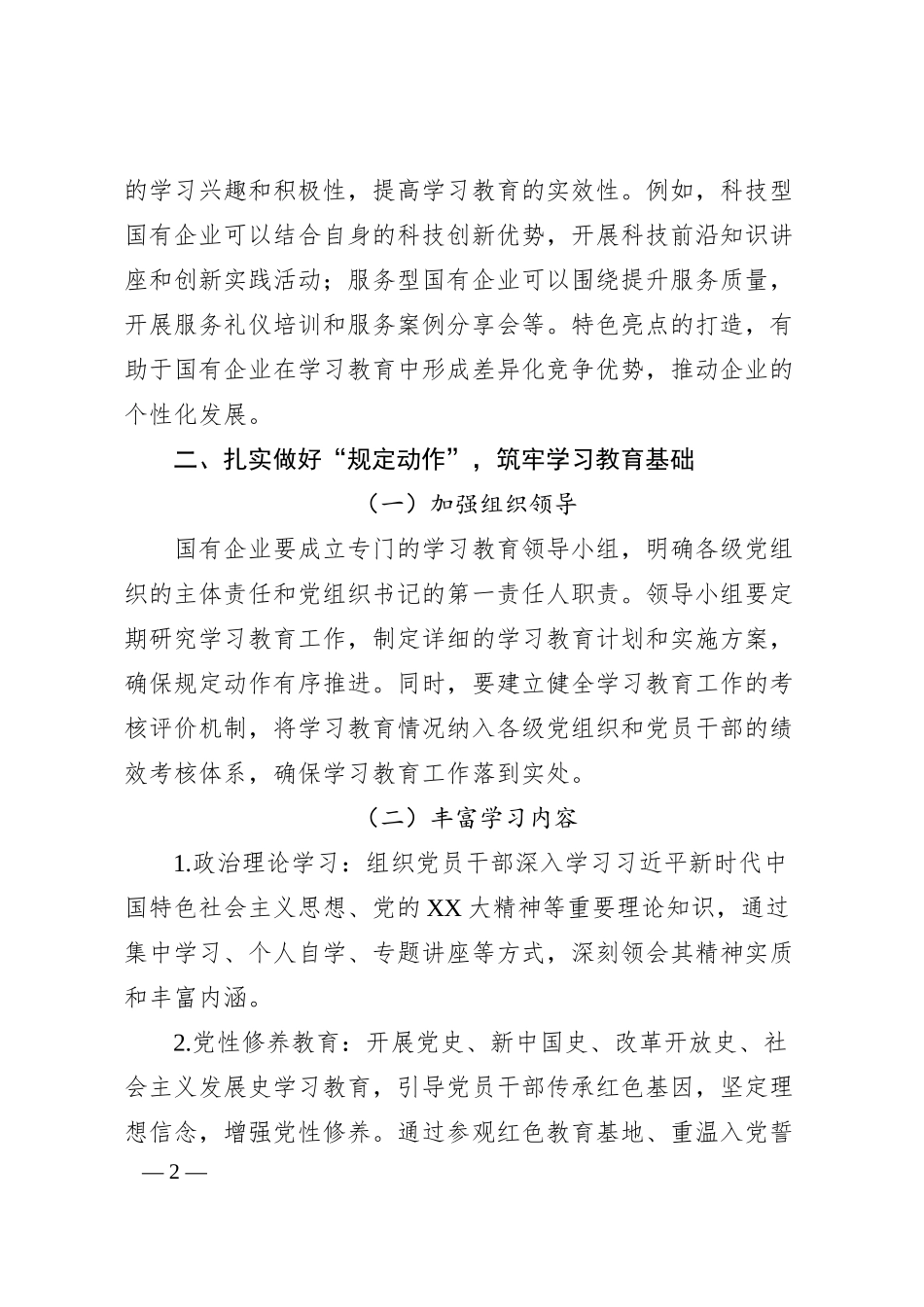 从“规定动作”到“特色亮点”：国企学习教育这样落地.docx_第2页