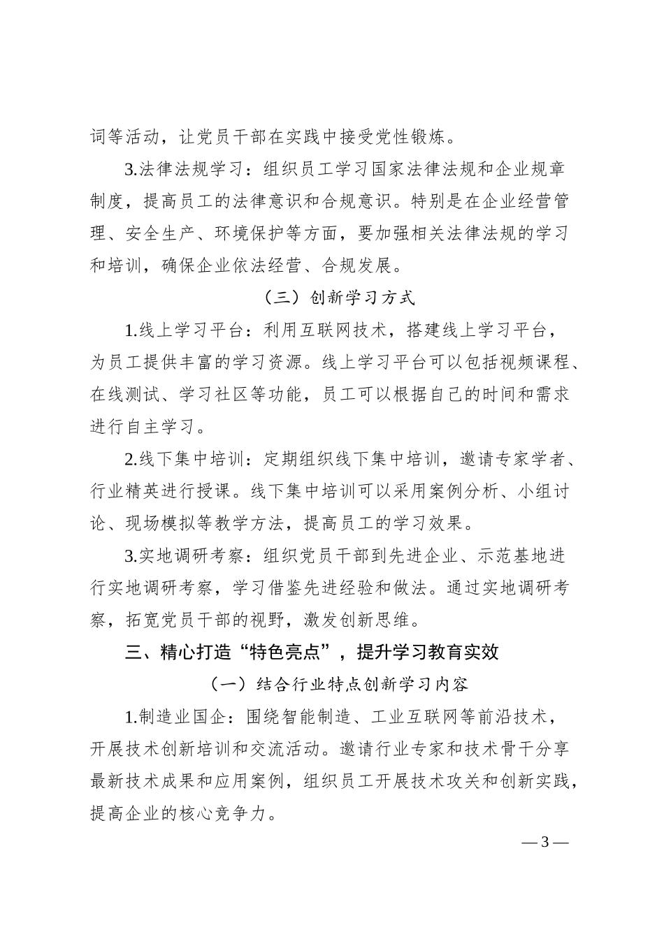从“规定动作”到“特色亮点”：国企学习教育这样落地.docx_第3页