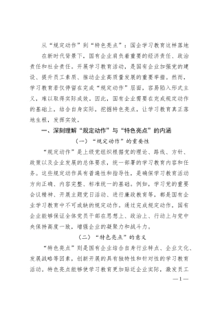 从“规定动作”到“特色亮点”：国企学习教育这样落地.docx