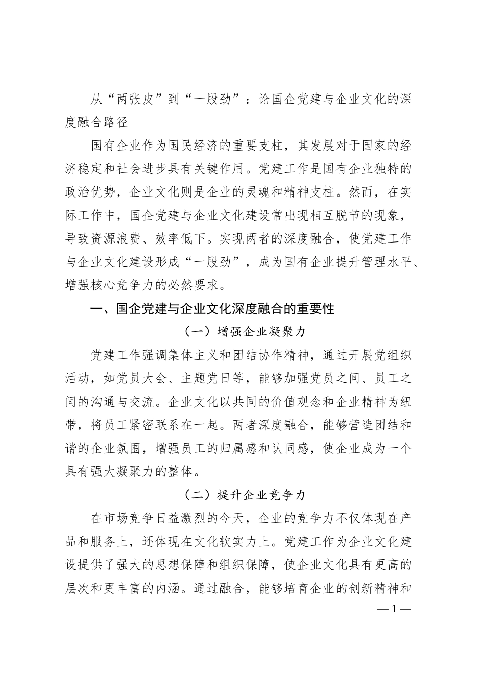 从“两张皮”到“一股劲”：论国企党建与企业文化的深度融合路径.docx_第1页