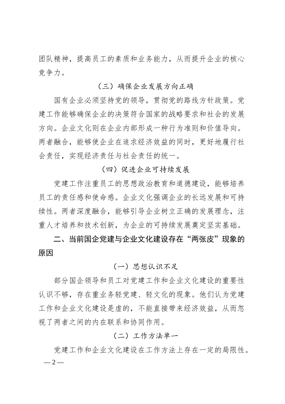 从“两张皮”到“一股劲”：论国企党建与企业文化的深度融合路径.docx_第2页