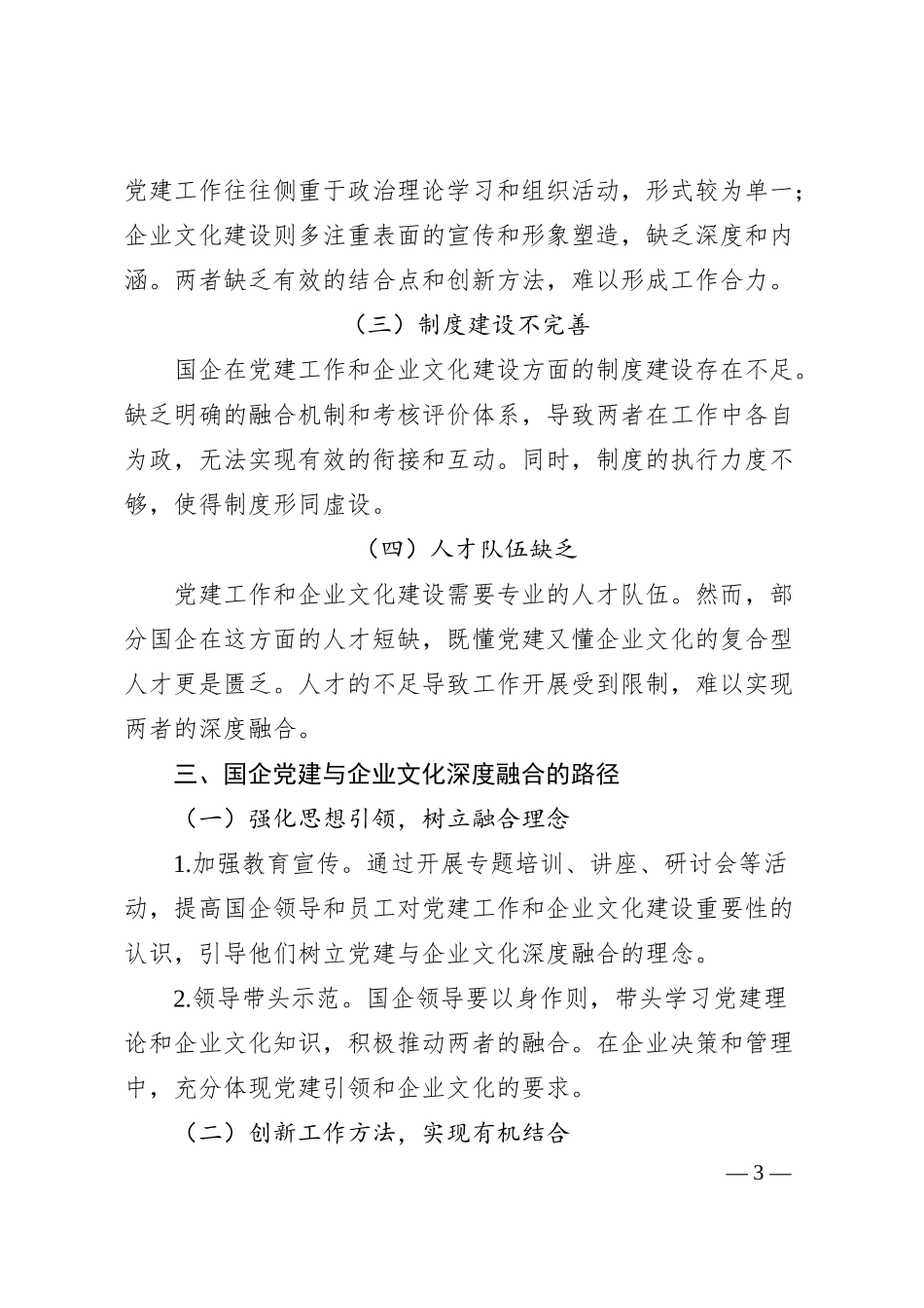 从“两张皮”到“一股劲”：论国企党建与企业文化的深度融合路径.docx_第3页