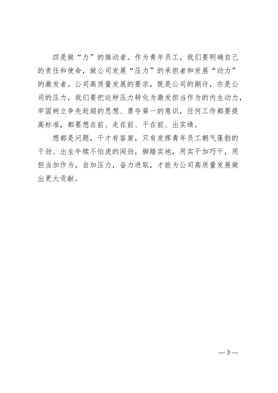 从“新质生产力”看待青年员工该如何把公司建设好.docx_第3页