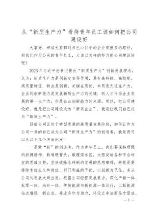 从“新质生产力”看待青年员工该如何把公司建设好.docx