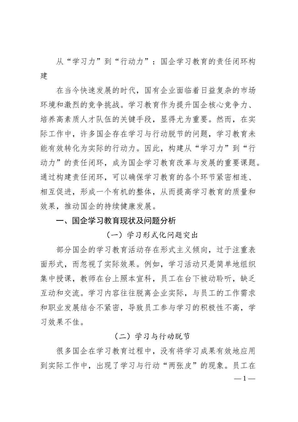 从“学习力”到“行动力”：国企学习教育的责任闭环构建.docx_第1页