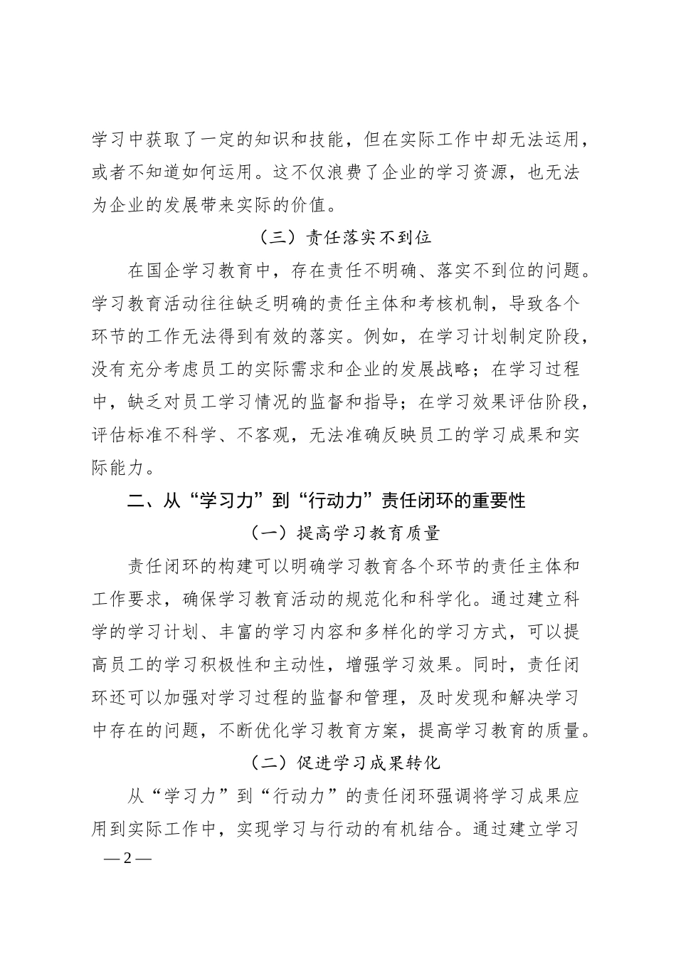 从“学习力”到“行动力”：国企学习教育的责任闭环构建.docx_第2页