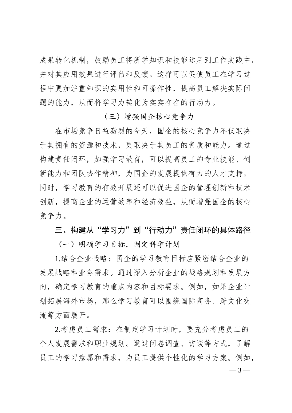 从“学习力”到“行动力”：国企学习教育的责任闭环构建.docx_第3页