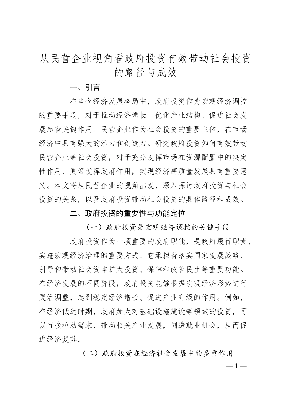 从民营企业视角看政府投资有效带动社会投资的路径与成效.docx_第1页