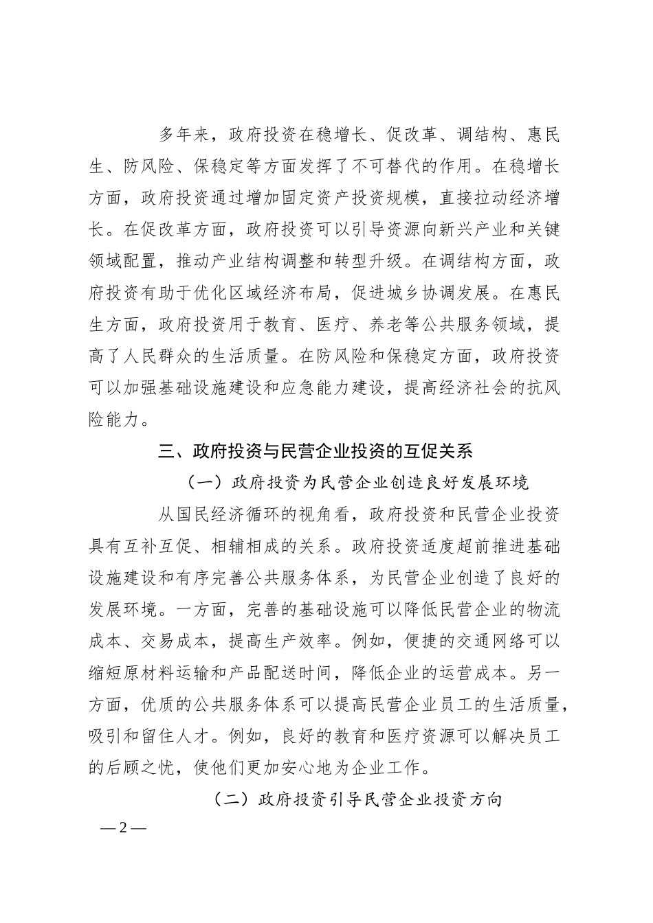 从民营企业视角看政府投资有效带动社会投资的路径与成效.docx_第2页