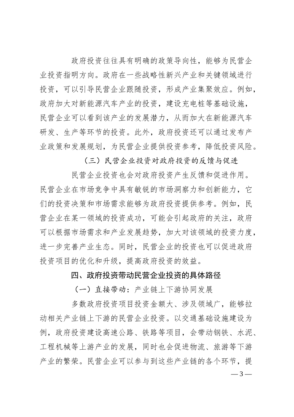 从民营企业视角看政府投资有效带动社会投资的路径与成效.docx_第3页