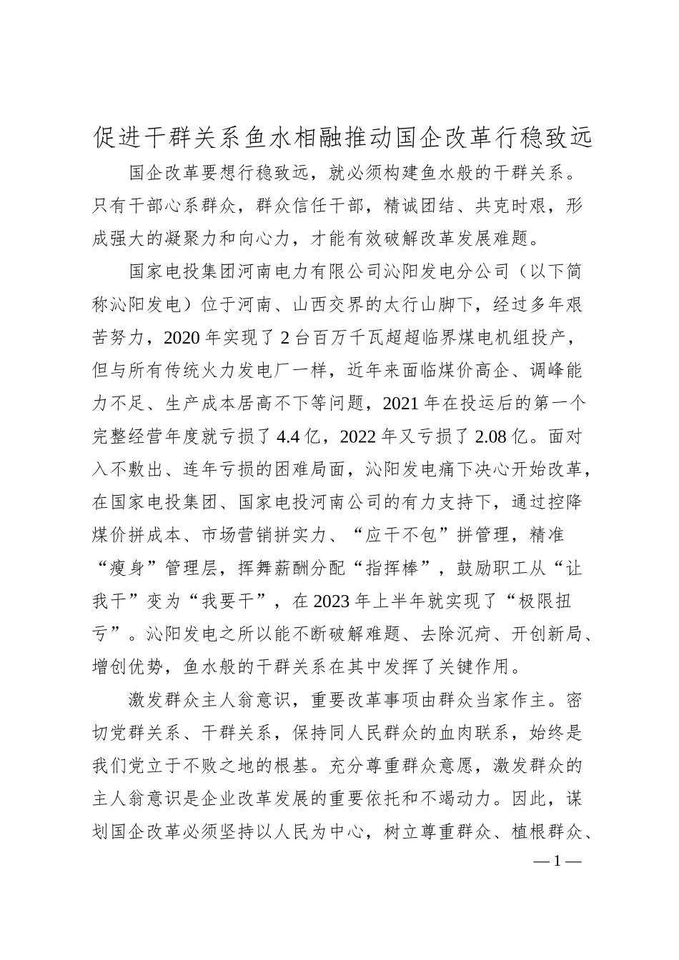 促进干群关系鱼水相融推动国企改革行稳致远.docx_第1页