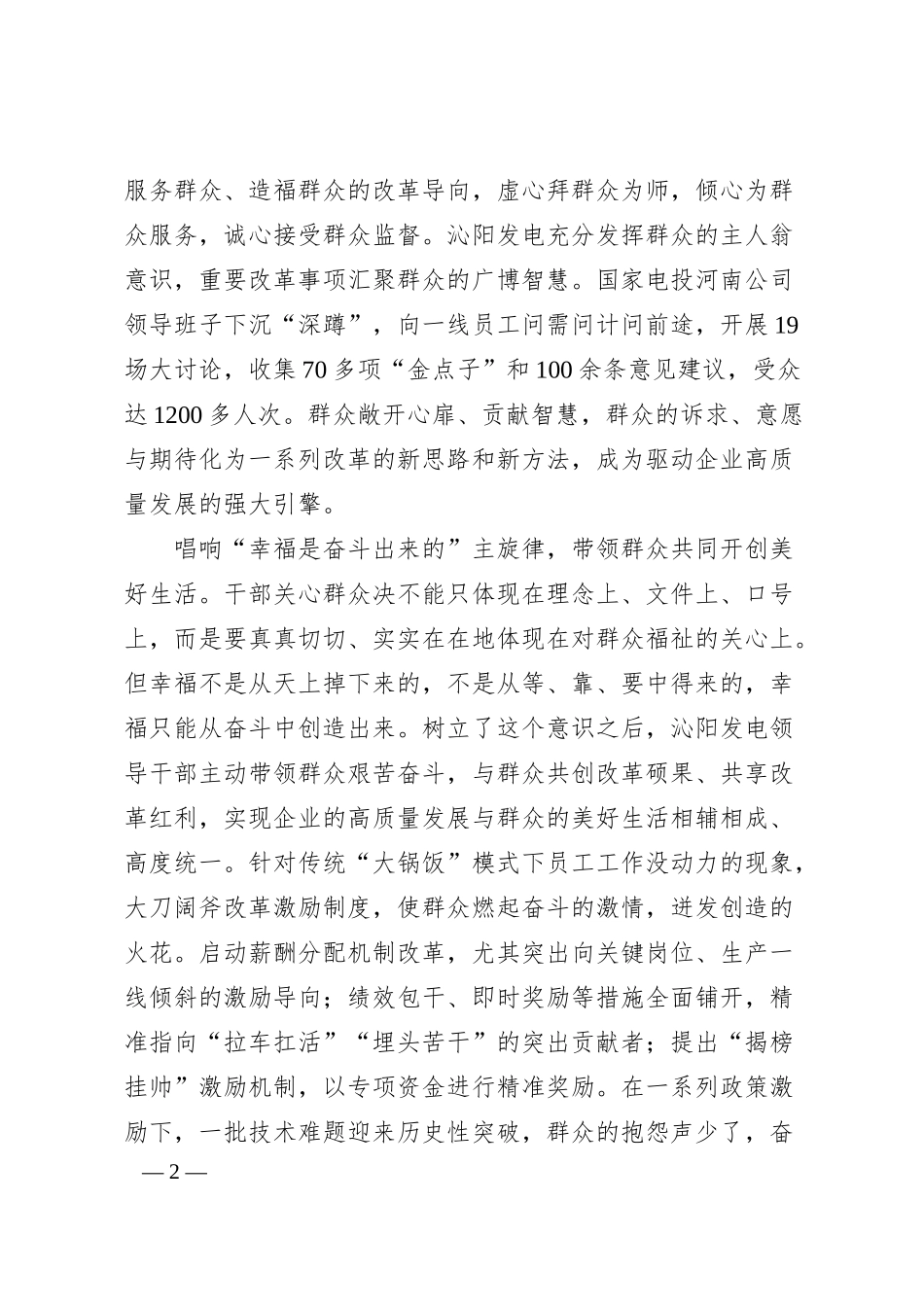 促进干群关系鱼水相融推动国企改革行稳致远.docx_第2页