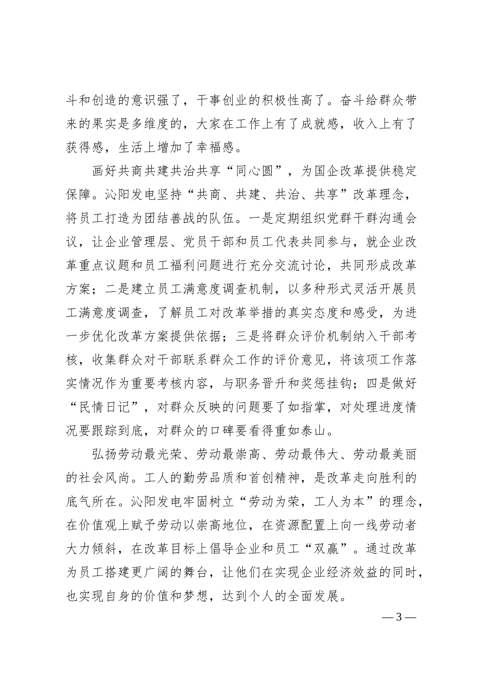 促进干群关系鱼水相融推动国企改革行稳致远.docx_第3页