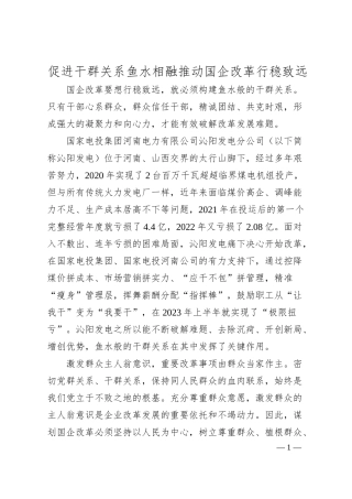 促进干群关系鱼水相融推动国企改革行稳致远.docx