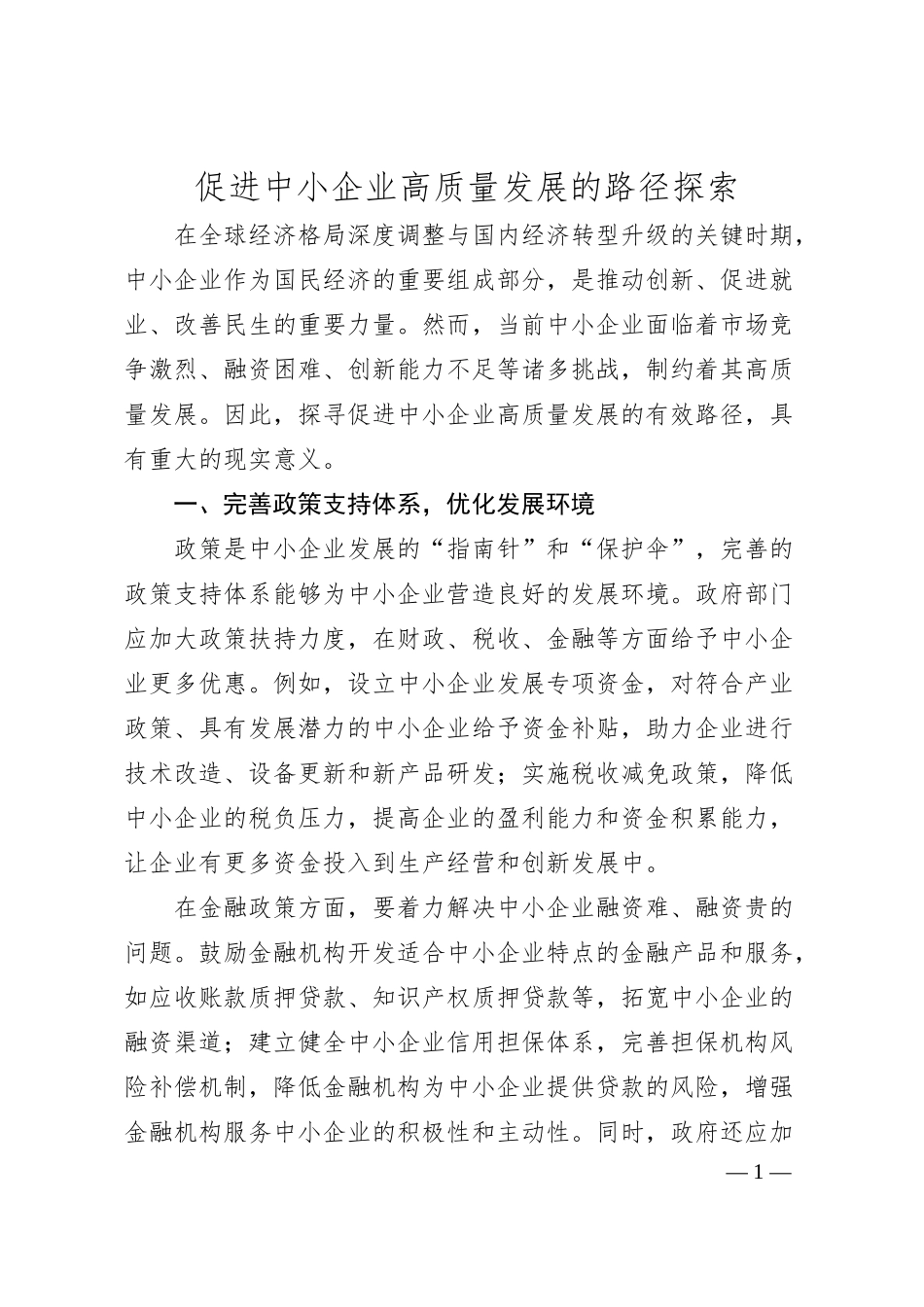 促进中小企业高质量发展的路径探索.docx_第1页