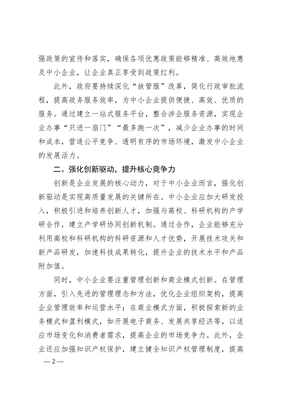 促进中小企业高质量发展的路径探索.docx_第2页