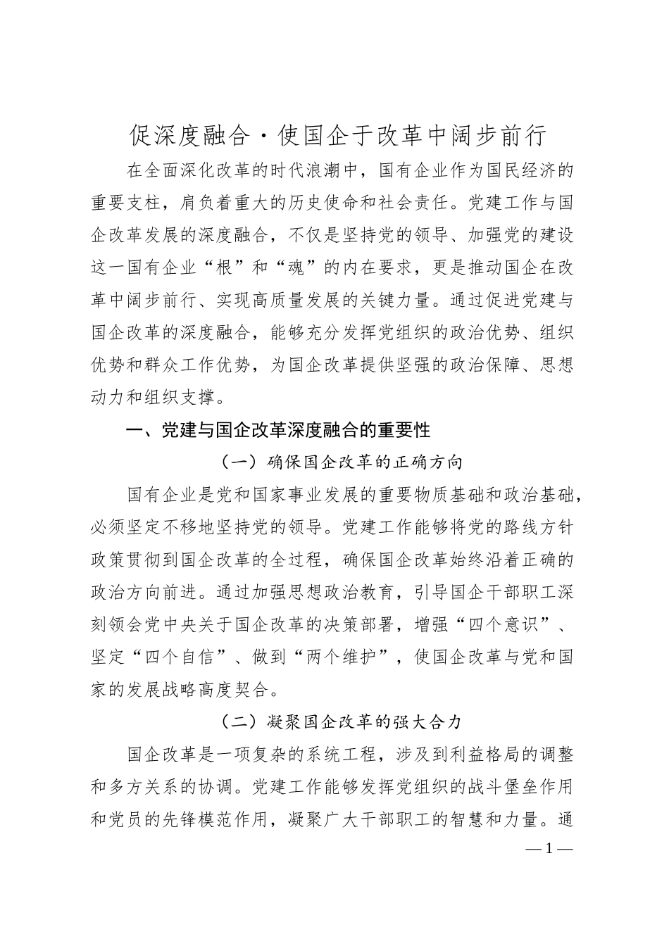 促深度融合・使国企于改革中阔步前行.docx_第1页